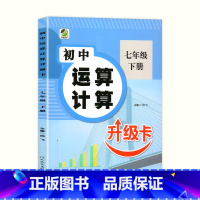 [单本]七年级下册数学专项训练 [正版]七年级下册数学专项训练运算计算补充习题人教版初一同步练习册计算题一课一练7年级下