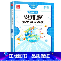 [单本]应用题强化同步训练 五年级下 [正版]五年级下册数学应用题强化训练专项练习5年级下必刷题带思维导图易错题重难点小