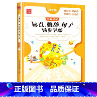 [单本]标点修辞句子 小学四年级 [正版]四年级下册上册语文句子训练专项练习标点符号修辞手法专项训练同步小学语文病句修改