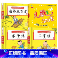 [4本]唐诗三百首+儿歌+三字经+弟子规 [正版]唐诗三百首幼儿早教启蒙全集 有声播放书彩图带拼音完整版幼儿园宝宝会说话