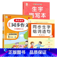 [上册3本]同步生字组词造句+生字描写本+同步作文 小学一年级 [正版]一年级上册下册同步生字组词造句阅读本语文基础知识