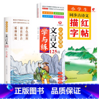 [2本]文言文学与练+描红字帖 小学通用 [正版]小学生必背文言文经典文言文3-6年级古诗词阅读赏析三四五六年级全国通用