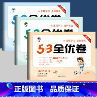 三年级上册 3本](语文+数学)人教+英语(人教三起点)53全优卷 [正版]53天天练53全优卷单元期中期末专项复习试卷