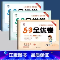 三年级上册 3本](语文+数学)人教+英语(人教三起点)53全优卷 [正版]53天天练53全优卷单元期中期末专项复习试卷