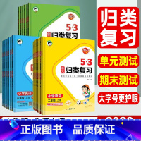 *3本套](语文+数学)人教版+英语(人教三起点) 三年级上 [正版]2023版53单元归类复习一二三四五六年级上册