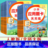 [★2本]上/下册 (北师版) 小学二年级 [正版]应用题卡天天练一二三四五六年级上册数学北师大版BS人教版下册 小