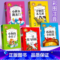 小鲤鱼跳龙门 (全套5本) [正版]小鲤鱼跳龙门二年级上册二年级必读课外书神笔马良一只想飞的猫彩图注音歪脑袋木头桩孤独的