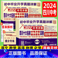 [5本]语数英物化(附:答案+提分手册) 四川省 [正版]2024版四川十大名校中考冲刺真卷自主招生真题卷语文数学英语物