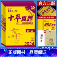 十年真题:语数英物化生 6本(全国卷) 必刷卷十年真题 [正版]2024版高考必刷卷十年真题语文数学英语物理化学生物历史