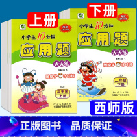 上册]数学(西师版) 小学一年级 [正版]西师版应用题天天练一二三四五六年级下册 数学上册 西南师大版XS 小学生10