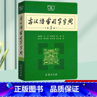 [正版]古汉语常用字字典第5版 商务印书馆新版初中高中小学生古代汉语常用字词辞典 第五版文言文古诗文翻译释义工具书