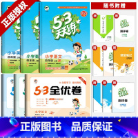 四上:53天天练+53全优卷 语数英(人教)6本 小学四年级 [正版]2023秋53天天练四年级上册语文数学英语下册人教