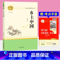 乡土中国 [正版]乡土中国 费孝通原著完整版高一高中语文必阅读名著书籍人教版无删减课外阅读小说高中生