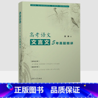 高考语文文言文5年真题精讲 全国通用 [正版]高考语文文言文5年真题精讲 5年真题全国卷地方卷高考文言文考题专项训练高