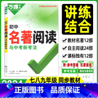 初中名著阅读 初中通用 [正版]2024版初中名著阅读考点精练初中七八九年级初中名著导读789年级总复习资料书阅读理解专