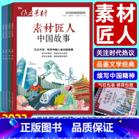 素材类 4本]素材匠人 故事+诗词+知书+光影 作文素材系列 [正版]2024高考作文素材精华本 时文精粹年度精华本