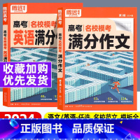 ♥2本套]语文+英语[满分作文] 全国通用 [正版]2024腾远高考作文素材语文英语高考满分作文高中语文作文立意与拟