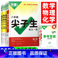 尖子生 3本]数学+物理+化学(附参考答案) 九年级/初中三年级 [正版]数学物理化学尖子生七八九年级上下册2024每日