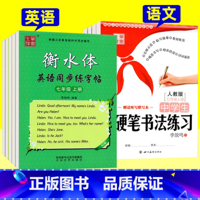 2本]上册+下册 语文同步(人教版) 七年级/初中一年级 [正版]衡水体初中英语字帖 单词词汇作文书法训练 中学生七八九