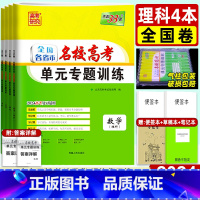 理科4本]数物化生 全国卷 [正版]2024版单元专题训练 数学物理化学生物 理科4本 全国卷各省市名校高考一轮复习资