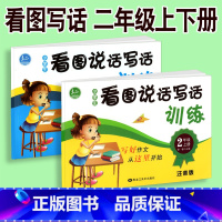 [正版]小学生看图说话写话训练二年级上下册全套注音版通用版 小学2年级同步习作入门起步天天练训练本 儿童作文练习册小学