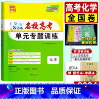 化学 全国卷 [正版]2024版单元专题训练化学全国卷 各省市名校高考一轮复习资料 天利三十八套高中高三理科复习资料