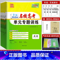 理科6本]语数英物化生 全国卷 [正版]2024版高考单元专题训练语文数学英语物理化学生物政治历史地理 全国卷 各省市名