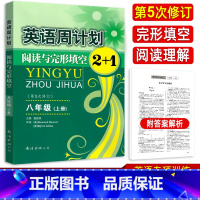 [正版]英语周计划阅读与完形填空2+1八年级上册 全国通用第5五次修订 初二8年级上教辅资料初中英语周练专项提升阅读理