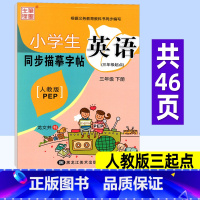 英语 人教版三起点 三年级下 [正版]小学英语同步练字帖三年级下册 人教版三起点PEP 笔墨先锋小学生写字课课练硬笔钢笔