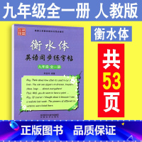 [正版]初中英语字帖 九年级全一册 人教版RJ 衡水体初中生英语同步描摹字帖 初三英文书法练字帖课练 笔墨先锋中考英文