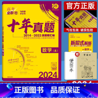 全国卷 文科数学 [正版]十年高考真题2024高考必刷卷数学文科 2014-2023年高考历年真题全国卷 高中高三文数套