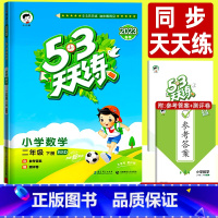 数学 小学二年级 [正版]2023春53天天练二年级下册数学西师版 小儿郎小学教辅资料书 五三天天练课堂同步训练2下 5