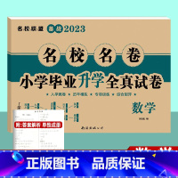 [正版]2023小升初真题卷 数学 名校名卷小学毕业升学全真试卷 小考重点小学升初中招生分班考试卷子 五六年级毕业升学