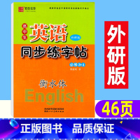 [正版]高中生英语同步练字帖 高中必修3+4 外研版WY必修三四衡水体字帖 李放鸣英文手写印刷体写字字帖 硬笔钢笔临摹