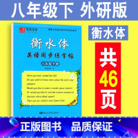 [正版]初中英语描摹字帖 八年级下册 外研版W 衡水体初中生英语同步字帖 初二英文书法练字帖课课练 中考英文手写体书