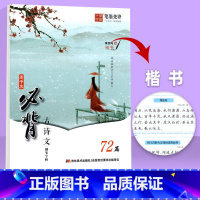 高中生必背古诗文 72篇(楷书字帖) 高中通用 [正版]高中生必背古诗文72篇语文练字帖 高中一二三年级通用 高中生楷