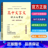 高中文言文译注及赏析(必修+选择必修) 高中通用 [正版]高中文言文译注及赏析 必修+选择性必修 高中语文人教版 高一