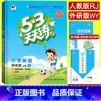 英语(人教版) 四年级上 [正版]2023秋53天天练四年级上册英语人教版RJ外研版WY下册四 4年级上同步练习册五三天