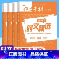 时文素材 4本]小书1+大事1+金句1+榜样1 全国通用 [正版]作文素材时文精选榜样1金句1大事1小书1 高考热考时