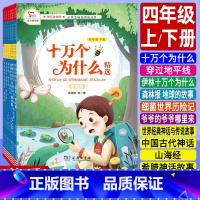 四年级上下册 全套11本]课外阅读书 [正版]四年级下册课外必读书伊林十万个为什么精选山海经中国古代神话穿过地平线森林报