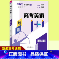 高考英语1+1 进阶篇 全国通用 [正版]2023高考英语1+1进阶篇 清华大学出版社 高中阅读理解 完形填空 语法写作