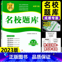 英语 八年级下 [正版]2023新版成都市初中名校题库八年级下册英语人教版 初二名校月考卷期末冲刺B卷真题 初中生八下B