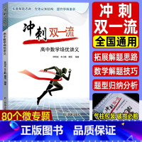 数学培优讲义 高中通用 [正版]冲刺双一流高中数学培优讲义 高中数学解题方法与技巧题型归纳典例分析 高一二三数学知识点总