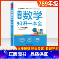 [初中]数学知识一本全 初中通用 [正版]初中数学知识一本全初中789年级适用基础知识清单手册大全初一初二初三通用中考总