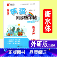 英语 四年级下 [正版]衡水体英语字帖 四年级下册小学生英语同步练字帖 外研版三起点 字帖李放鸣英文手写体书法练习册课课