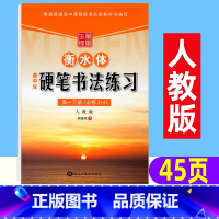 [正版]衡水体 高中生语文同步字帖 高一下册必修3+4 人教版 硬笔书法练习 李放鸣 中学生钢笔手写体书法临摹练字帖