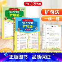 句子72变[全2册] 小学通用 [正版]开心作文 小学生句子72变 扩句法每天一读一练练习句子词语专项训练 小学3456