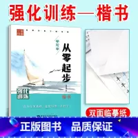 [正版]从零起步学写字 楷书 强化训练 学生成人硬笔钢笔书法练字本 初学者入门 男生女生速成 李放鸣字帖 笔墨先锋 高