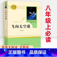 飞向太空港 [正版]飞向太空港 完整版 八年级上册课外必读书原著 人教版 初中名著阅读书籍 人民教育出版社 李鸣生 原