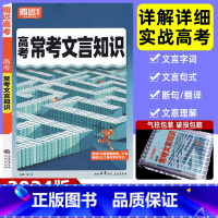 全国通用 高考常考文言知识 [正版]2024常考文言知识高中语文基础知识手册大全 高中一二三年级通用 高中阅读复习资料书